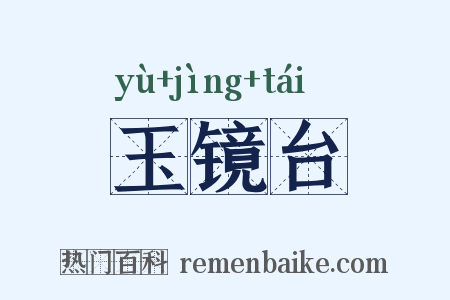 玉镜台是什么意思的图片